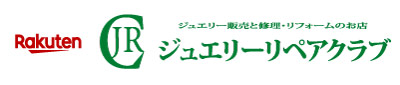 楽天市場 ジュエリーリペアクラブ